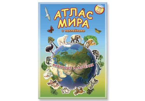 Атлас МИРА с наклейками Животные и растения 21х29,7 16 стр
