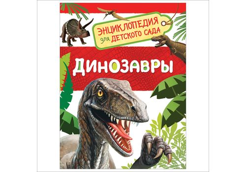 Энциклопедия для детского сада Динозавры