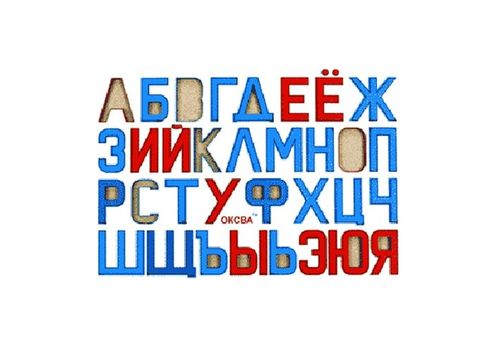 Русские буквы (Оксва)