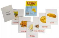 Демонстрационные картинки СУПЕР Продукты питания 16 карточек с текстом