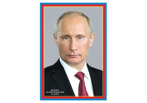 Плакат Президент РФ Путин В.В. А3