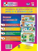Комплект плакатов Правила безопасности дома и в детском саду 4 плаката