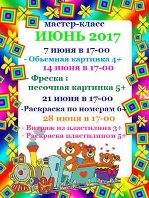 Расписание мастер-классов на июнь 2017 года для филиала г.Тольятти