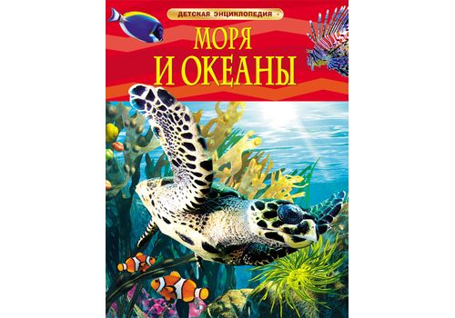 Детская энциклопедия Моря и океаны