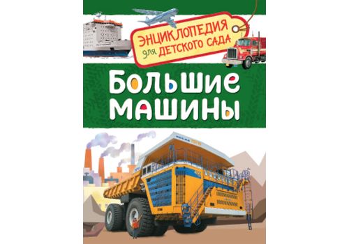 Энциклопедия для детского сада Большие машины