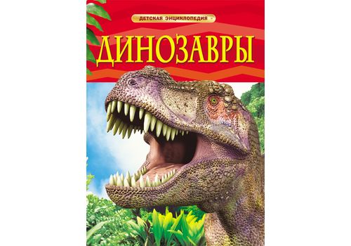 Детская энциклопедия Динозавры