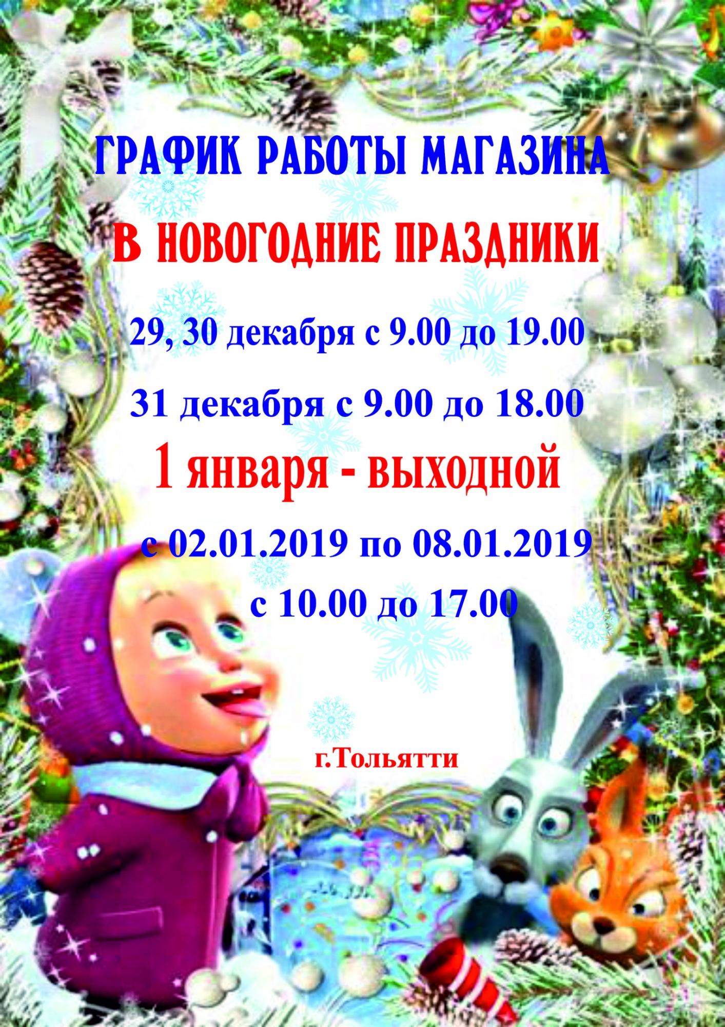 Праздничный график работы магазинов  "Маленькая умница"  г. Тольятти