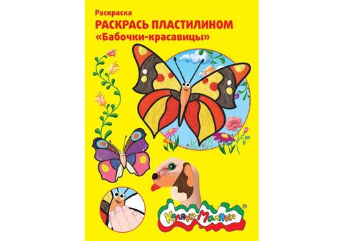 Раскраска пластилином Бабочки-красавицы А4 Каляка-Маляка