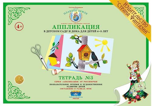 Аппликация в детском саду и дома 4-5 лет Тетрадь №3