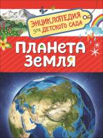 Энциклопедия для детского сада Планета Земля