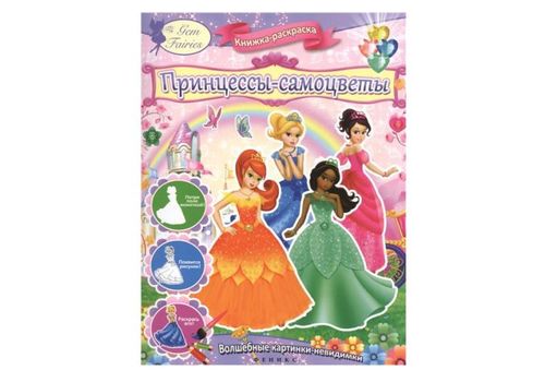 Волшебные картинки-невидимки Принцессы-самоцветы книжка-раскраска