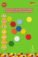 Образовательная программа дошкольного образования 'Мозаика'