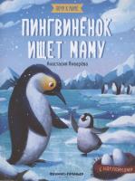 Пингвиненок ищет маму книжка с наклейками Январева Анастасия серия Хочу к маме