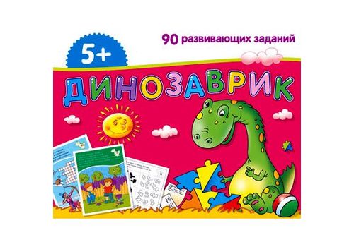 Набор занимательных карточек для дошколят Динозаврик 5+ Куликова Е.Н. Тимофеева Т.В.