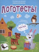 Логотесты 2+ книжка с наклейками Молчанова серия Логопедия для малышей