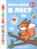 Прыг-скок В лесу 1+ книжка с наклейками серия Приклей малыш
