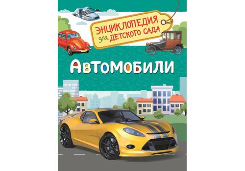 Энциклопедия для детского сада Автомобили