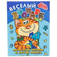 Книжка-раскраска с наклейками Веселый зоопарк полосатый котенок и другие зверята