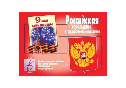 Игра Российская геральдика и государственные праздники