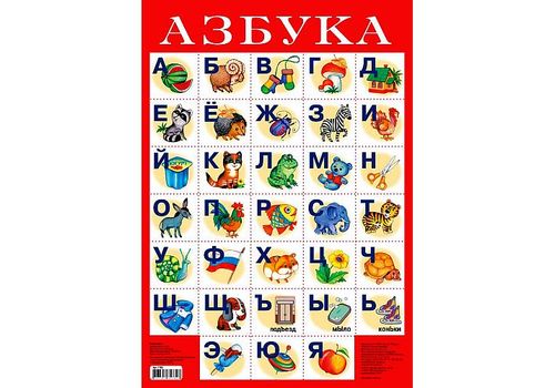Плакат Азбука №1 (дрофа)