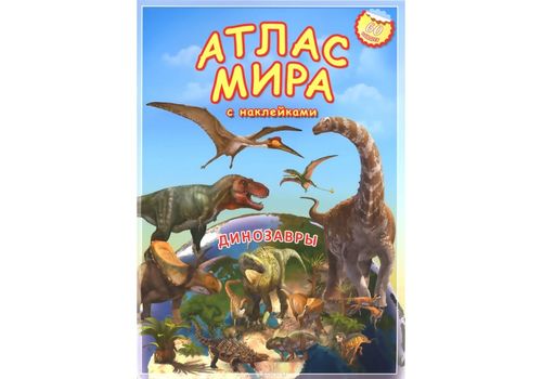 Атлас МИРА с наклейками Динозавры 21х29,7см 16стр.
