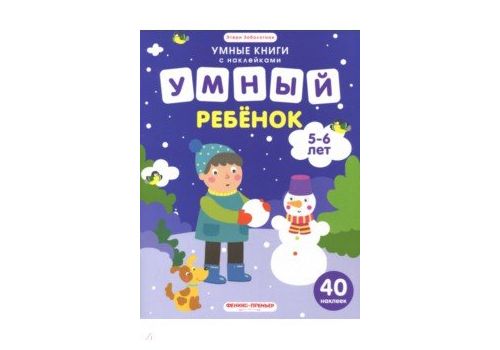 Умный ребенок 5-6 лет книжка с наклейками авт Заболотная сер Умные книги с наклейками