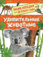 Энциклопедия для детского сада Удивительные животные