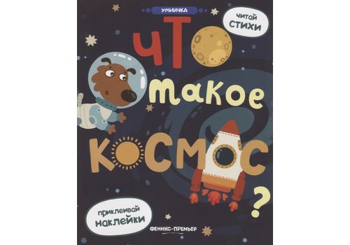 Что такое космос? книжка с наклейками авт Разумовская сер Умничка