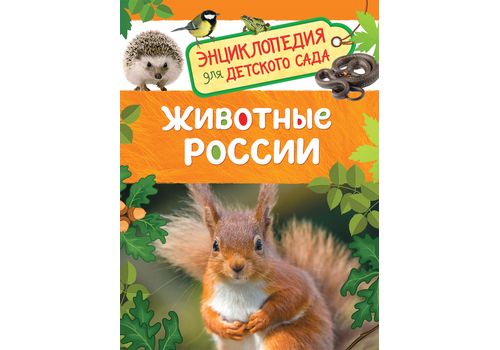 Энциклопедия для детского сада Животные России