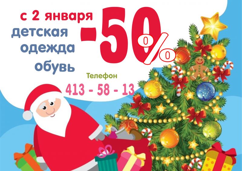 Нижний Новгород !! с 2 января Скидка -50 % на всю детскую одежду и обувь