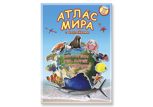 Атлас МИРА с наклейками Обитатели рек, морей и океанов 21х29,7 16стр