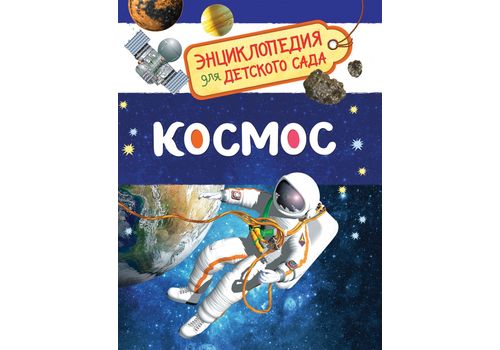 Энциклопедия для детского сада Космос