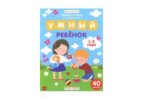 Умный ребенок 1-2 года книжка с наклейками авт Заболотная сер Умные книги с наклейками