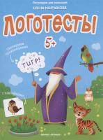 Логотесты 5+ книжка с наклейками Молчанова серия Логопедия для малышей