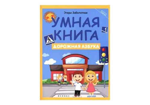 Школа развития Умная книга дорожная азбука