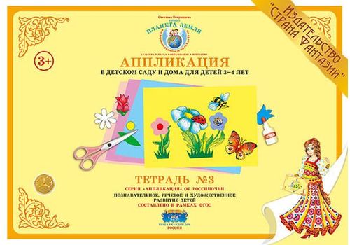 Аппликация в детском саду и дома 3-4 года Тетрадь № 3