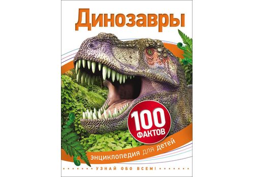 100 фактов Динозавры