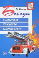 Беседы о правилах пожарной безопасности. 2-е изд.