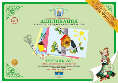 Аппликация в детском саду и дома 4-5 лет Тетрадь №3