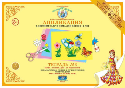 Аппликация в детском саду и дома 3-4 года Тетрадь № 3