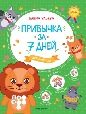 Детский сад Ульева серия Привычка за 7 дней