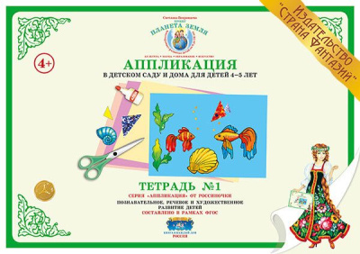 Аппликация в детском саду и дома 4-5 лет Тетрадь №1