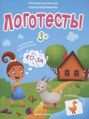 Логотесты 3+ книжка с наклейками Молчанова серия Логопедия для малышей